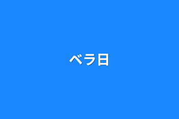 「ベラ日」のメインビジュアル