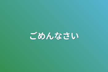 「ごめんなさい」のメインビジュアル