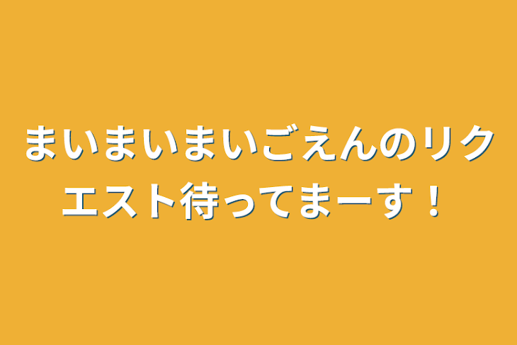 「まいまいまいごえんのリクエスト待ってまーす！」のメインビジュアル