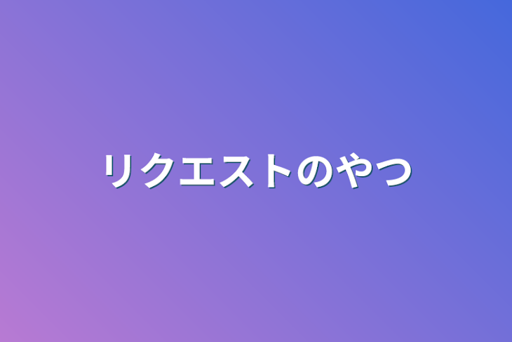 「リクエストのやつ」のメインビジュアル