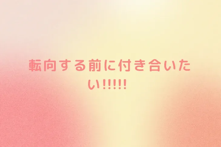 「転向する前に付き合いたい!!!!!」のメインビジュアル