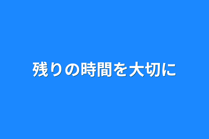 「残りの時間を大切に」のメインビジュアル