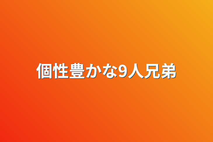 「個性豊かな9人兄弟」のメインビジュアル