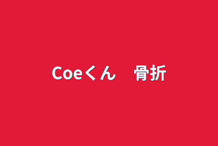 「Coeくん　骨折」のメインビジュアル