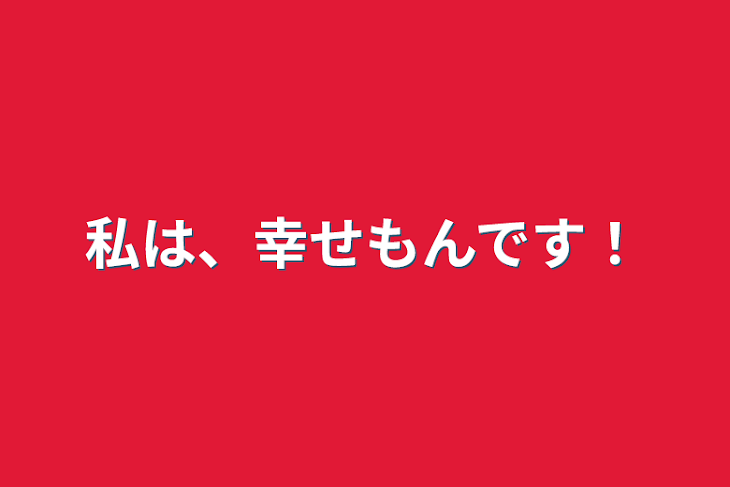 「私は、幸せもんです！」のメインビジュアル