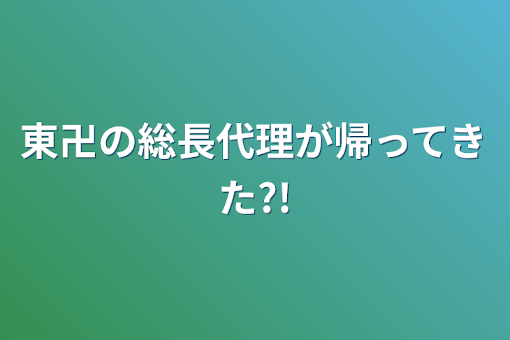 「東卍の総長代理が帰ってきた?!」のメインビジュアル