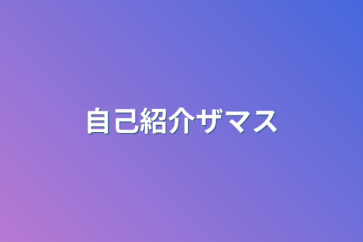 「自己紹介ザマス」のメインビジュアル