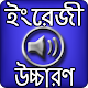 Download ইংরেজি শব্দ বাংলা উচ্চারণ For PC Windows and Mac 1.0