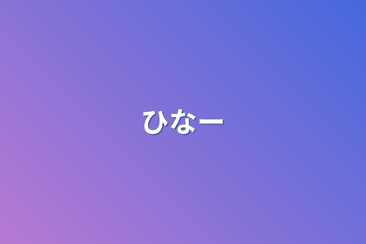 「ひなー」のメインビジュアル