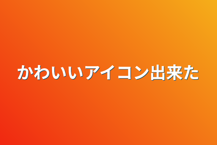 「かわいいアイコン出来た」のメインビジュアル