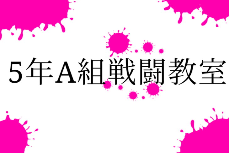 「5年A組戦闘教室」のメインビジュアル