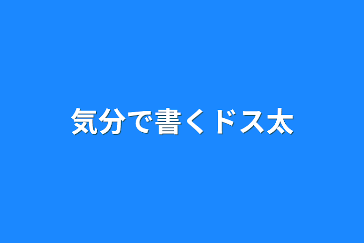 「気分で書くドス太」のメインビジュアル