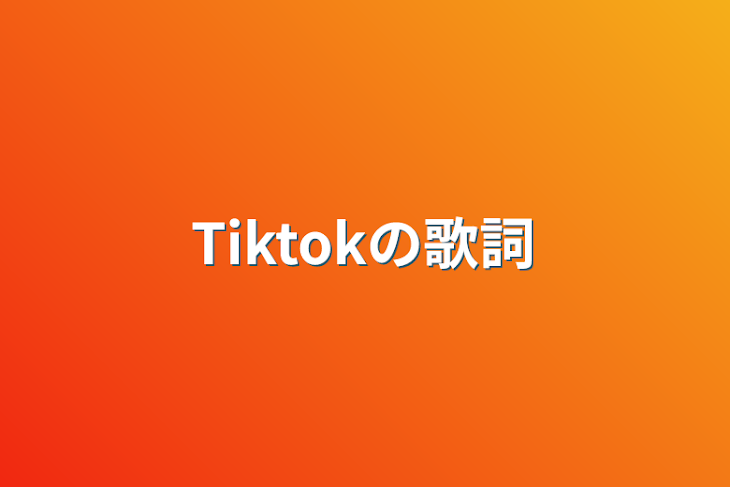 「Tiktokの歌詞」のメインビジュアル