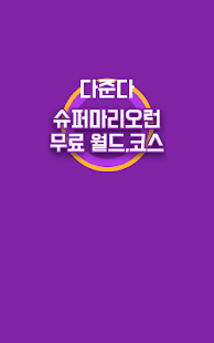 슈퍼마리오게임 슈퍼마리오런 코스 월드 무료 기프트 충전 다준다 banner