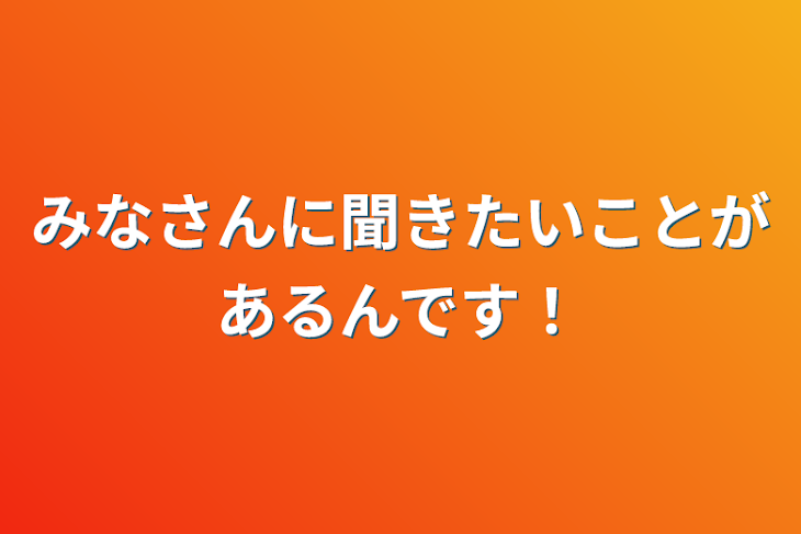 「みなさんに聞きたいことがあるんです！」のメインビジュアル