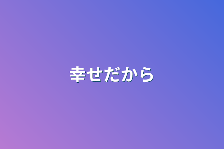 「幸せだから」のメインビジュアル