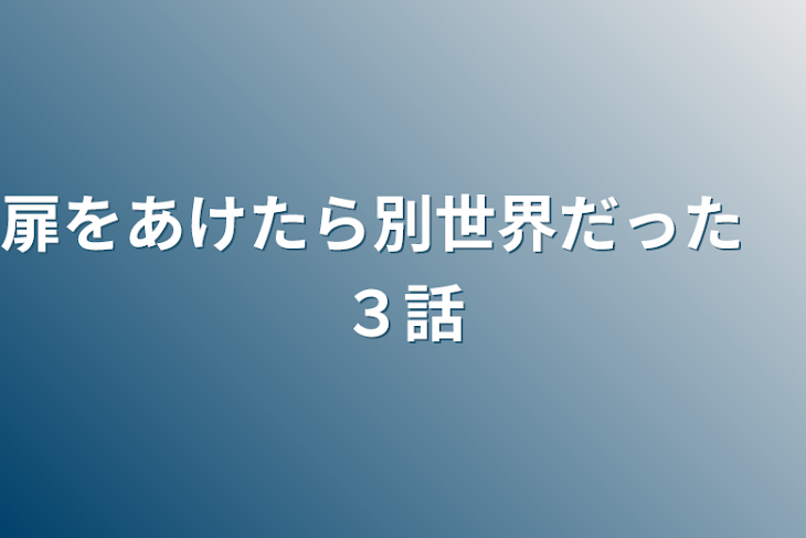 「扉をあけたら別世界だった　３話」のメインビジュアル