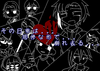 「その日常は...悲惨な形で...崩れ去る...」のメインビジュアル