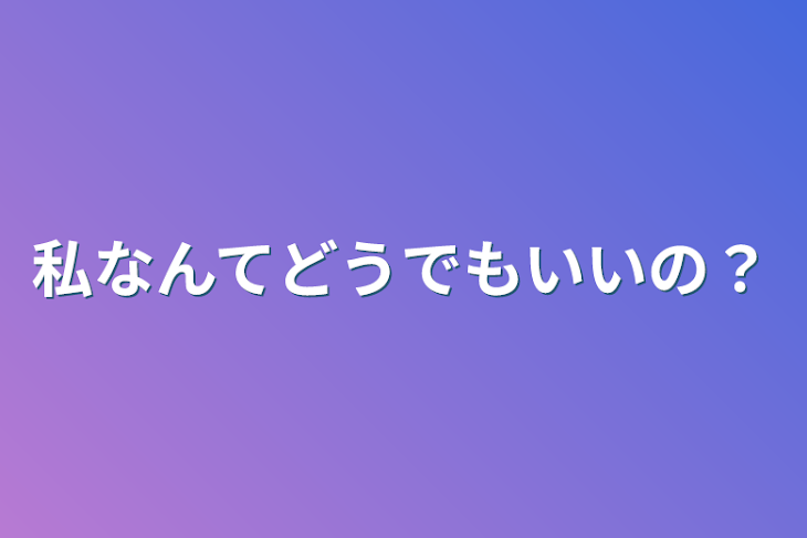 「私なんてどうでもいいの？」のメインビジュアル