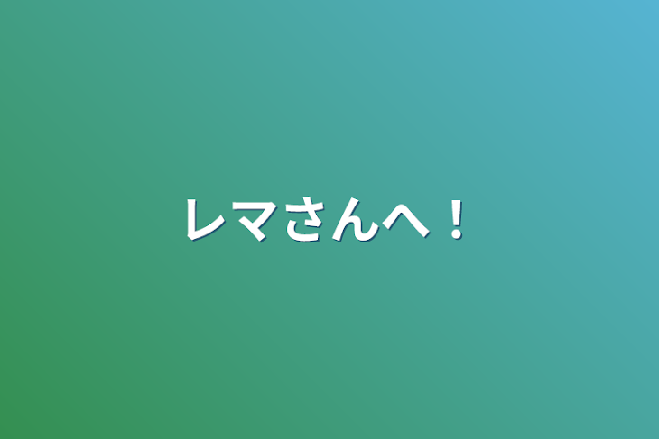 「レマさんへ！」のメインビジュアル