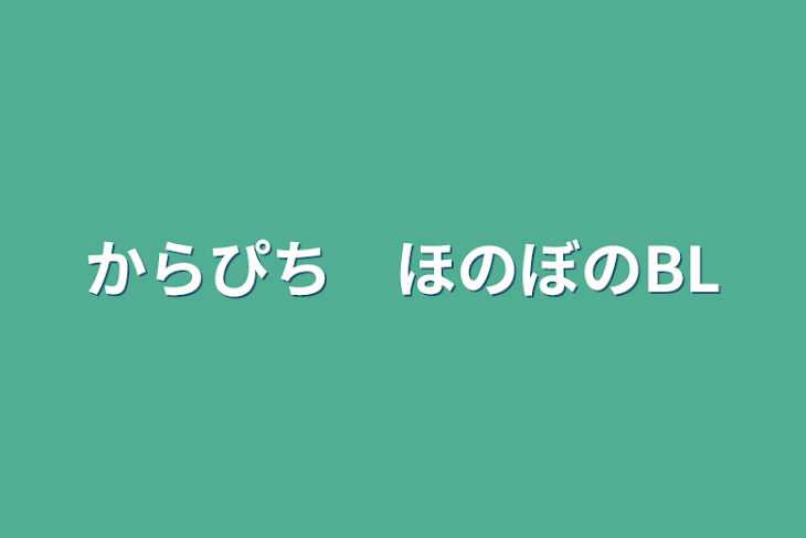 「からぴち　ほのぼのBL」のメインビジュアル