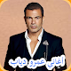 Download اغاني عمرو دياب بدون نت 2019 Aghani Amro diab‎ For PC Windows and Mac 6