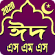 ঈদ এস এম এস ২০২০ / Eid Sms 2020 Download on Windows