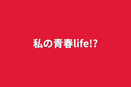 私の青春life!?