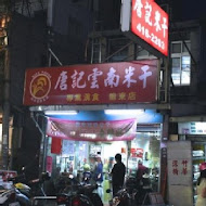 唐記雲南米干 總店