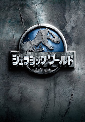 ジュラシック・ワールド  （吹替版）
