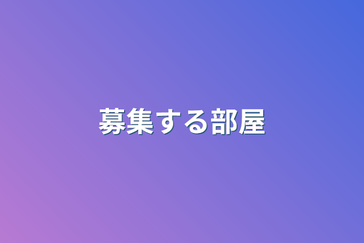 「募集する部屋」のメインビジュアル