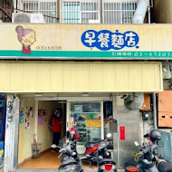 阿婆早餐麵店