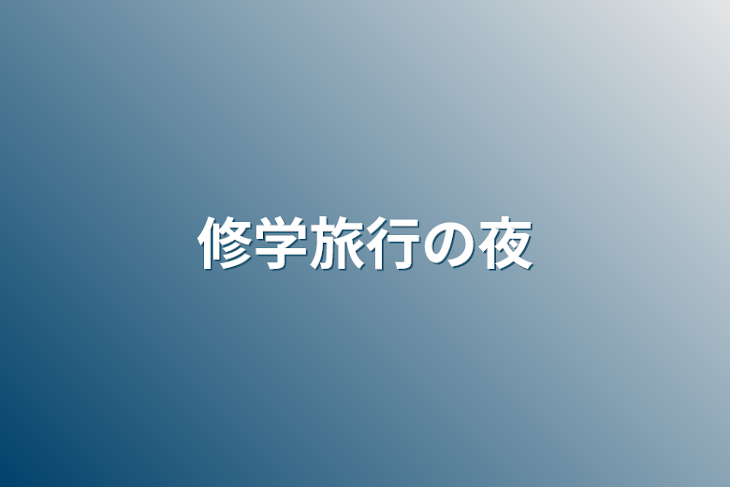 「修学旅行の夜」のメインビジュアル