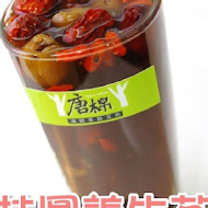 唐棉茶飲