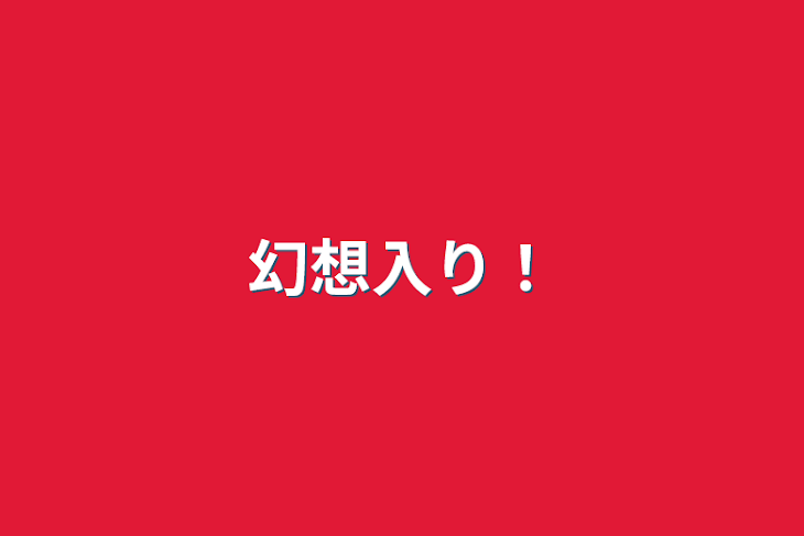 「幻想入り！」のメインビジュアル