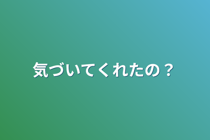 「気づいてくれたの？」のメインビジュアル