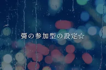 彁の参加型の設定☆