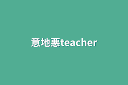 意地悪teacher