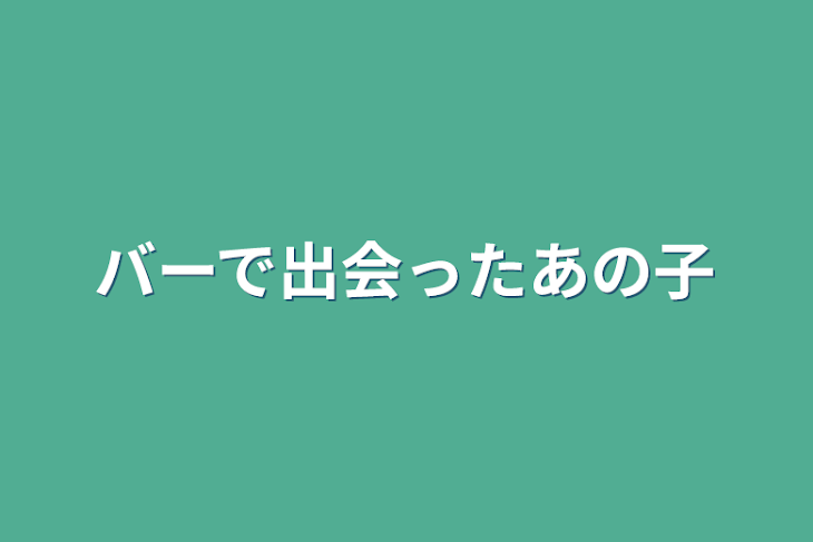 「バーで出会ったあの子」のメインビジュアル