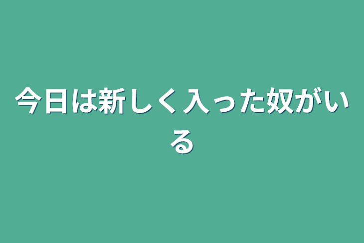 「今日は新しく入った奴がいる」のメインビジュアル