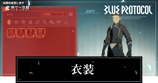 衣装の入手方法と変え方