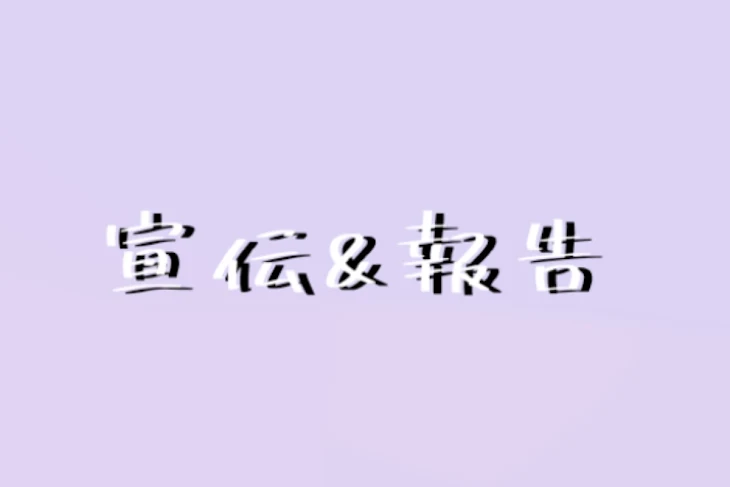 「👻 宣 伝 ︎等 ︎︎︎︎︎🎼」のメインビジュアル