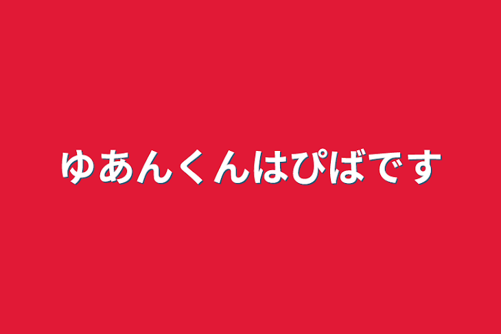 「ゆあんくんはぴばです」のメインビジュアル