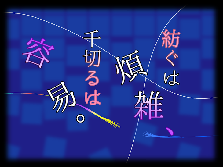 「紡ぐは煩雑、千切るは容易」のメインビジュアル