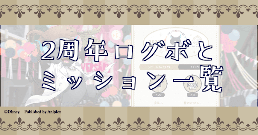 2周年スタンプミッションとログインボーナスの入手アイテム内容