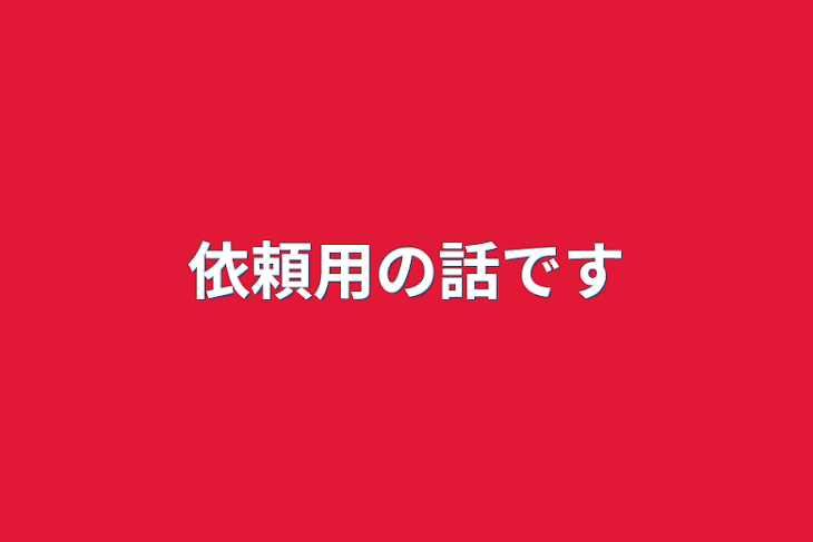 「依頼用の話です」のメインビジュアル