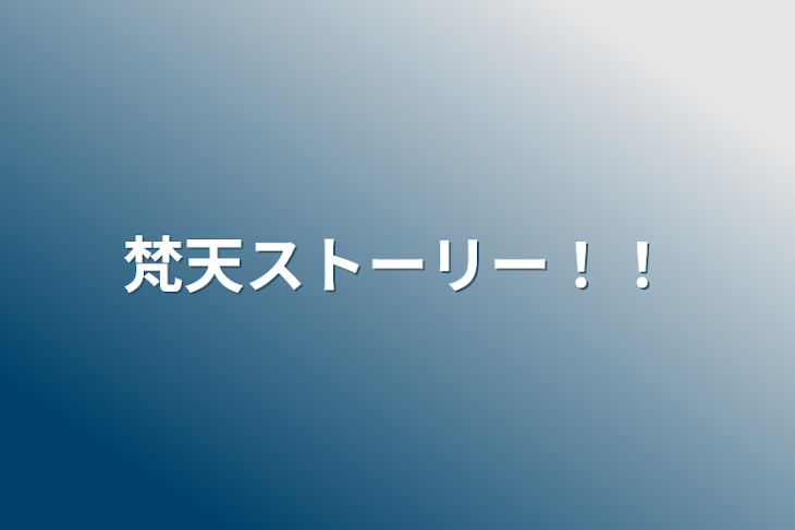 「梵天ストーリー！！」のメインビジュアル