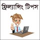 Download ফ্রিল্যান্সিং টিপস বাংলা For PC Windows and Mac 1.0