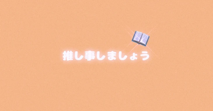 「推し事 しましょう」のメインビジュアル