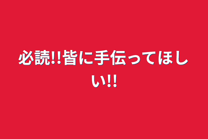 「必読!!皆に手伝ってほしい!!」のメインビジュアル